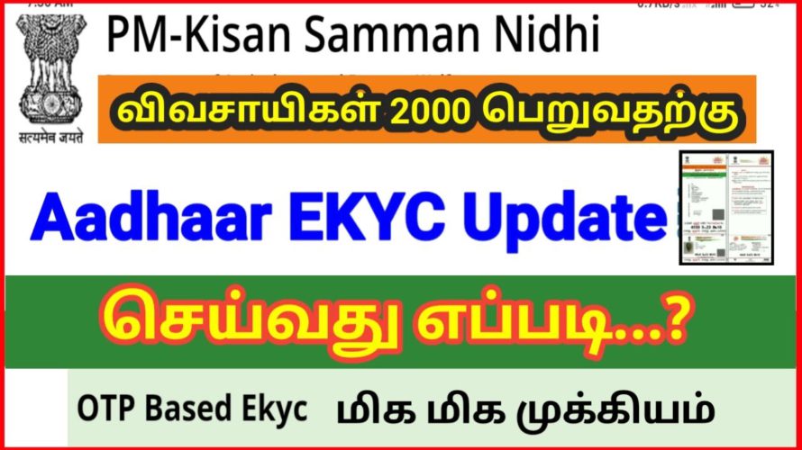 PM kishan samman nidhi scheme EKYC update online 2022 / விவசாயிகள் 2000 பெற EKYC அப்டேட்ஸ் அவசியம்