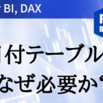 日付テーブルの徹底解説 Power BI