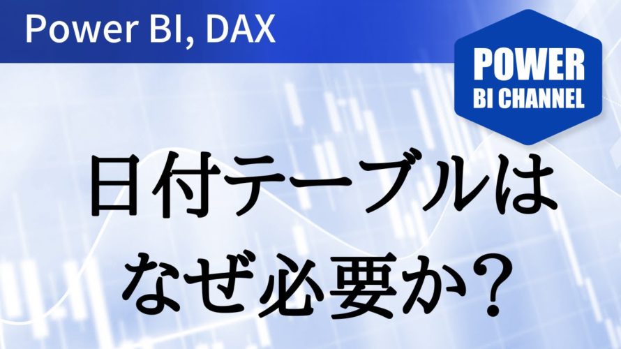 日付テーブルの徹底解説 Power BI