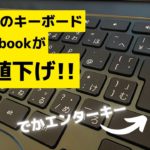 ガチガチのこだわりキーボード搭載のChromebookが大幅値下げ!! 🔥 ハイスペック＆最強キーボードでリッチなChromebook生活を送りませんか？ 文書作成やブログなどぴったりじゃん😀