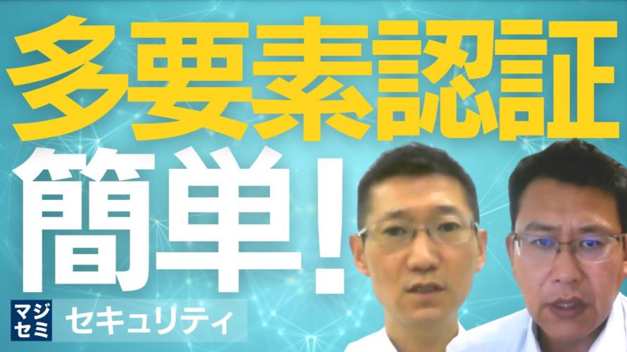 多要素認証、簡単!