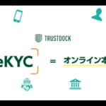 「eKYCって何だっけ？」知識ゼロから始められるオンライン本人確認サービス／TRUSTDOCK【60秒版】