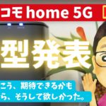 ドコモhome5Gの新機種「HR02」が発売決定！いつ発売？何が変わった？