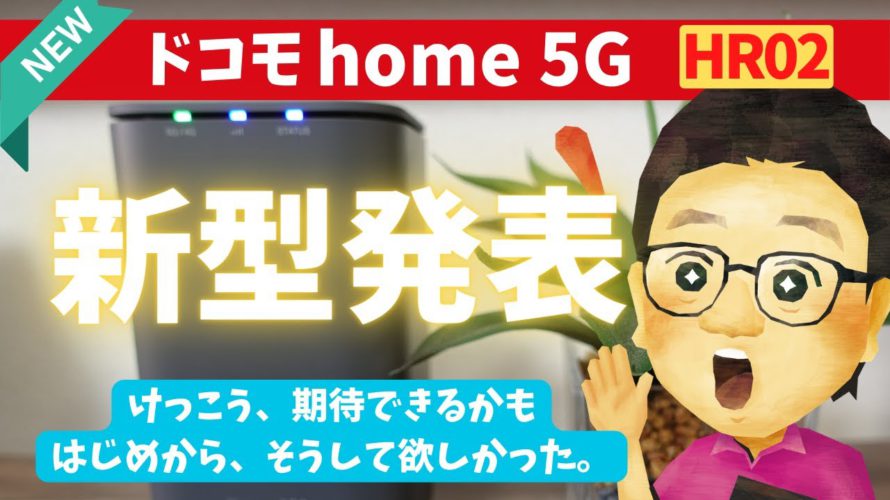 ドコモhome5Gの新機種「HR02」が発売決定!いつ発売?何が変わった?