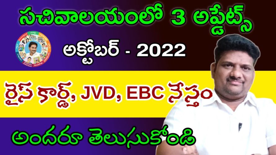 New Updates in Sachivalayam,#maddimadugumunirathnam #ebcnestam #jvd4thquarter #ekyc
