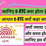 #What is ekyc in hindi? #kyu ye zaroori hota hai #ekyc  #digital #adhaar #electronic #kyc