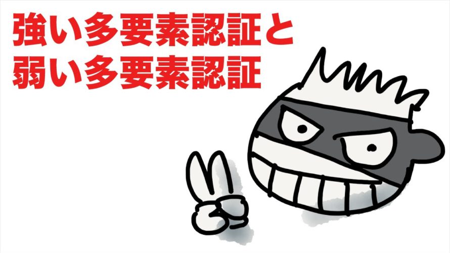 強い多要素認証と弱い多要素認証