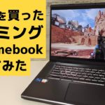 Acer Chromebook 516 GE【開封】失笑を買ったゲーミングChromebookを買ってみました😂 雰囲気は、わかるでもコレジャナイ感もある Googleの黒歴史にならなければいいが・・