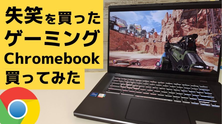 Acer Chromebook 516 GE【開封】失笑を買ったゲーミングChromebookを買ってみました😂 雰囲気は、わかるでもコレジャナイ感もある Googleの黒歴史にならなければいいが・・