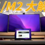 M1/M2 MacBook 大解放！突破單螢幕輸出限制，一次能外接三台顯示器！