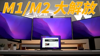 M1/M2 MacBook 大解放!突破單螢幕輸出限制,一次能外接三台顯示器!