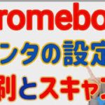 Chromebookで 印刷 / スキャン する　設定と使い方　　#印刷　#プリンタ　 #スキャン　#スキャナー