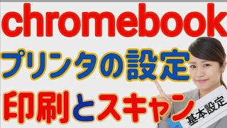 Chromebookで 印刷 / スキャン する 設定と使い方 #印刷 #プリンタ #スキャン #スキャナー