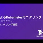 Datadogウェビナー Kubernetesのモニタリング