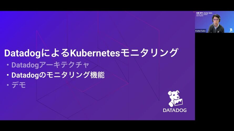 Datadogウェビナー Kubernetesのモニタリング