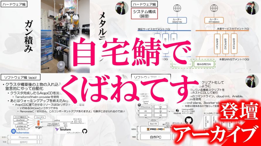 YouTuber、自宅kubernetesクラスタはじめたってよ