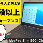 Lenovo IdeaPad Slim 560i Chromebook【開封】よくわからんCPUがお値段以上のパフォーマンスを発揮!! この価格帯では最強クラスの性能です コスパ重視ならおすすめです