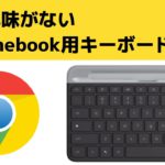 誰も興味がないChromebook用のキーボードを紹介します😂Chrome OS用の専用キーボードを商品化してくれただけでもありがたいです😊Logitech K580 for Chrome OS