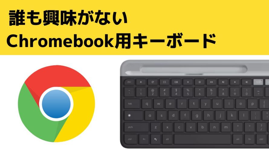 誰も興味がないChromebook用のキーボードを紹介します😂Chrome OS用の専用キーボードを商品化してくれただけでもありがたいです😊Logitech K580 for Chrome OS