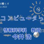 東京大学理学部オープンキャンパス2022 講演「量子コンピュータって何」今井浩教授