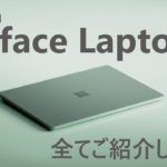 【忙しい方向け】新製品 Surface Laptop 5 全てご紹介します !