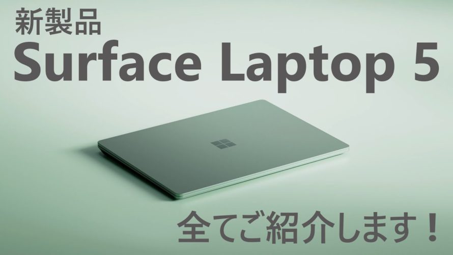 【忙しい方向け】新製品 Surface Laptop 5 全てご紹介します !