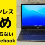Acer Chromebook Spin 513【開封】ちょっと強めのファンレスChromebook 発熱を抑えた Kompanio 1380搭載 Arm系ではかなり性能高めです だだし駆動時間が残念