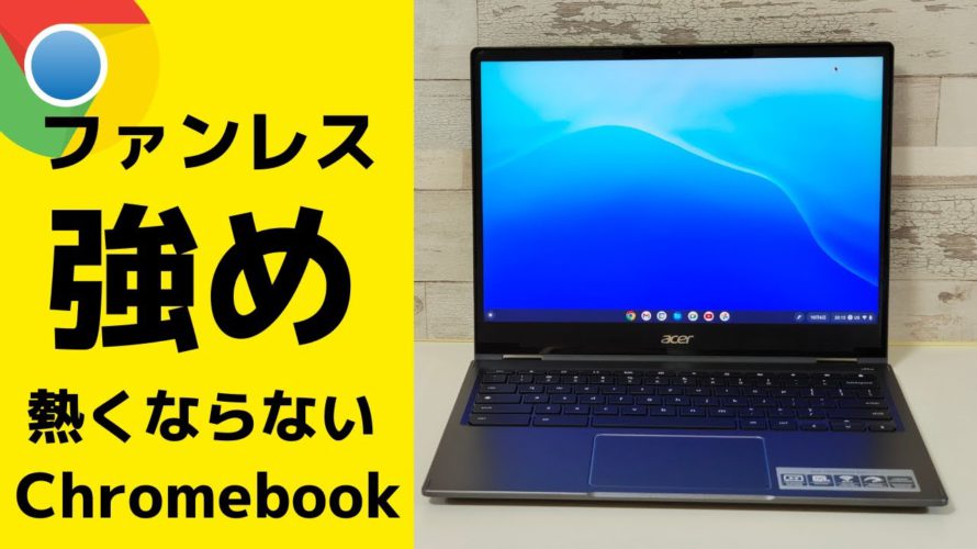 Acer Chromebook Spin 513【開封】ちょっと強めのファンレスChromebook 発熱を抑えた Kompanio 1380搭載 Arm系ではかなり性能高めです だだし駆動時間が残念