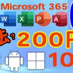 約200円で永続!Microsoft 365 PC/Mac 5台 iPad 5台 / スマホ 5台