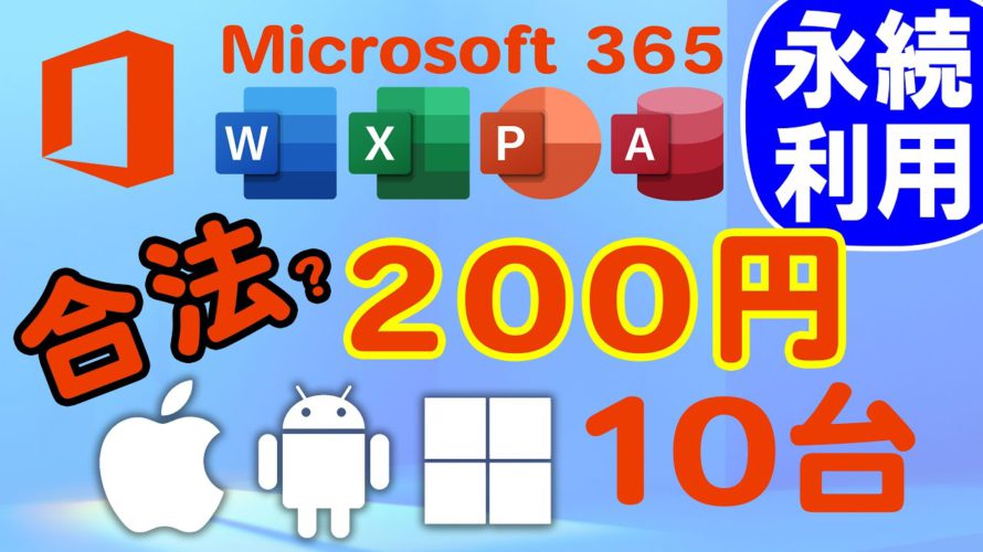 約200円で永続!Microsoft 365 PC/Mac 5台 iPad 5台 / スマホ 5台