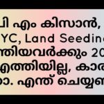 PM Kisan Samman, eKYC, Land Seeding compulsory. ഇതു  ചെയ്യാത്തവർക്ക് 2000 രൂപ ലഭിക്കില്ല. ചെക്ക്‌.