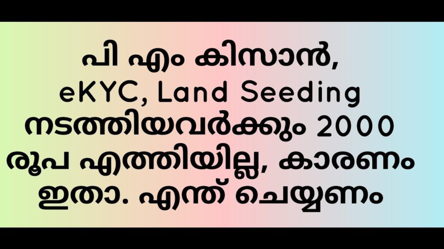 PM Kisan Samman, eKYC, Land Seeding compulsory. ഇതു ചെയ്യാത്തവർക്ക് 2000 രൂപ ലഭിക്കില്ല. ചെക്ക്.
