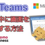 【Teams】会議中に画面共有する方法