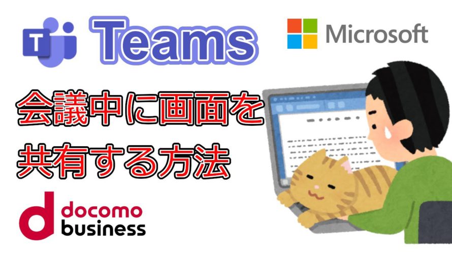 【Teams】会議中に画面共有する方法