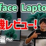 【品格】Surface Laptop5 実機レビュー！ファーストインプレッション！