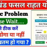 jharkhand fasal rahat yojana ekyc problem | jharkhand fasal rahat yojana Ekyc kaise kare