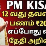 pm kisan 12th instalment date anouncement | pm kisan ekyc update online |pm kisan apply online Tamil