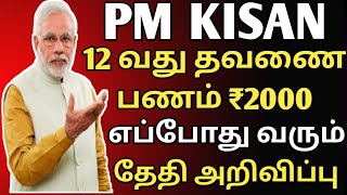 pm kisan 12th instalment date anouncement | pm kisan ekyc update online |pm kisan apply online Tamil
