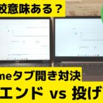ハイエンド vs 投げ売り Chromebook対決 Chromeブラウザのタブ開きまくり比較 ハイエンド端末の価値は見出だせるのか？ ローエンドも全然魅力あるよ そうChromebookならね😍