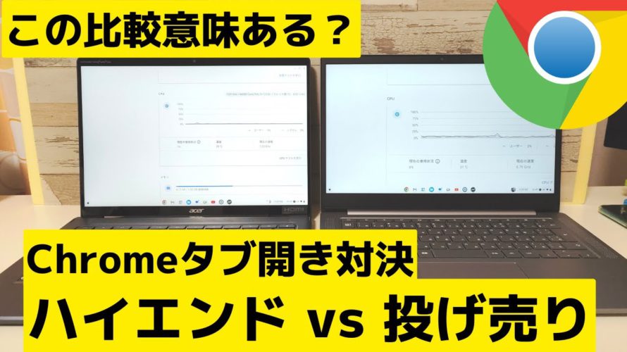 ハイエンド vs 投げ売り Chromebook対決 Chromeブラウザのタブ開きまくり比較 ハイエンド端末の価値は見出だせるのか? ローエンドも全然魅力あるよ そうChromebookならね😍