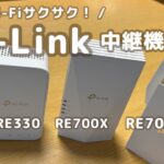 お家まるごとネット爆速。ぜんぶTP-Linkにしたら生活変わった！｜Wi-Fi6対応中継機
