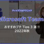 【Microsoft Teams】 おすすめプチ Tips３選 !! (2022年秋)