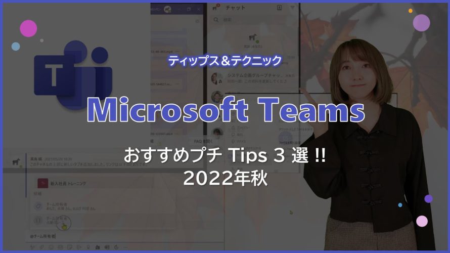 【Microsoft Teams】 おすすめプチ Tips3選 !! (2022年秋)
