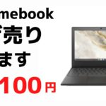 【速報】Chromebook 投げ売りしてます 12.100円 もうこの価格ならテキスト入力マシンでもいいでしょ。Chromebook体験版と思っておひとついかがですか？