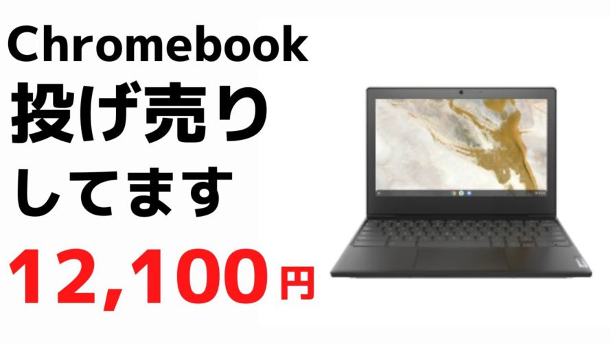 【速報】Chromebook 投げ売りしてます 12.100円 もうこの価格ならテキスト入力マシンでもいいでしょ。Chromebook体験版と思っておひとついかがですか?