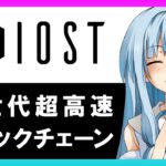 【VOICEROID仮想通貨入門】IOST（アイオーエスティー）【次世代超高速ブロックチェーン】