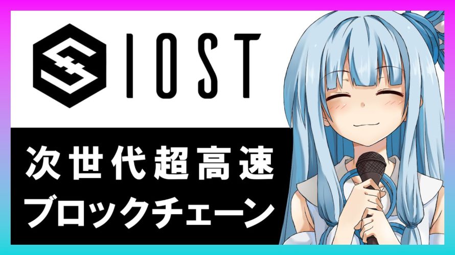 【VOICEROID仮想通貨入門】IOST(アイオーエスティー)【次世代超高速ブロックチェーン】