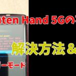 Rakuten Hand 5Gでリカバリーモードになってしまう不具合の解決方法とその原因