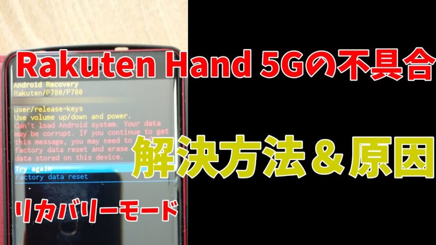 Rakuten Hand 5Gでリカバリーモードになってしまう不具合の解決方法とその原因