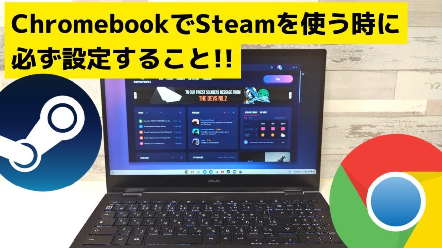 ChromebookでSteam使うときに必ずチェックする設定項目 メジャーゲームはデーター容量が多すぎてChromebookには厳しいっす!! クラウドゲームサービスの方が無難